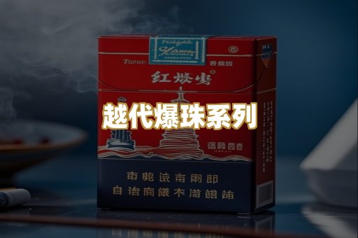 越代爆珠系列