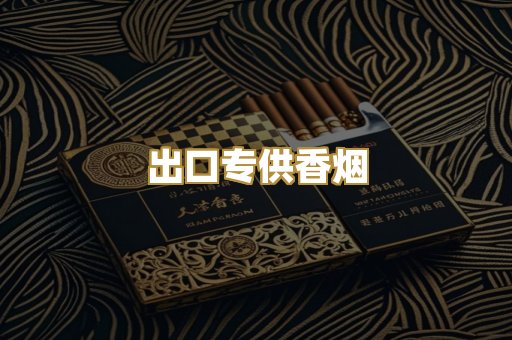 出口专供香烟