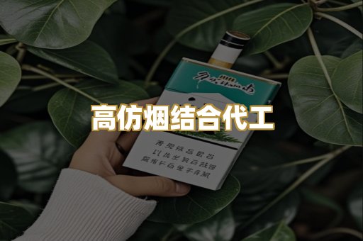 高仿烟结合代工